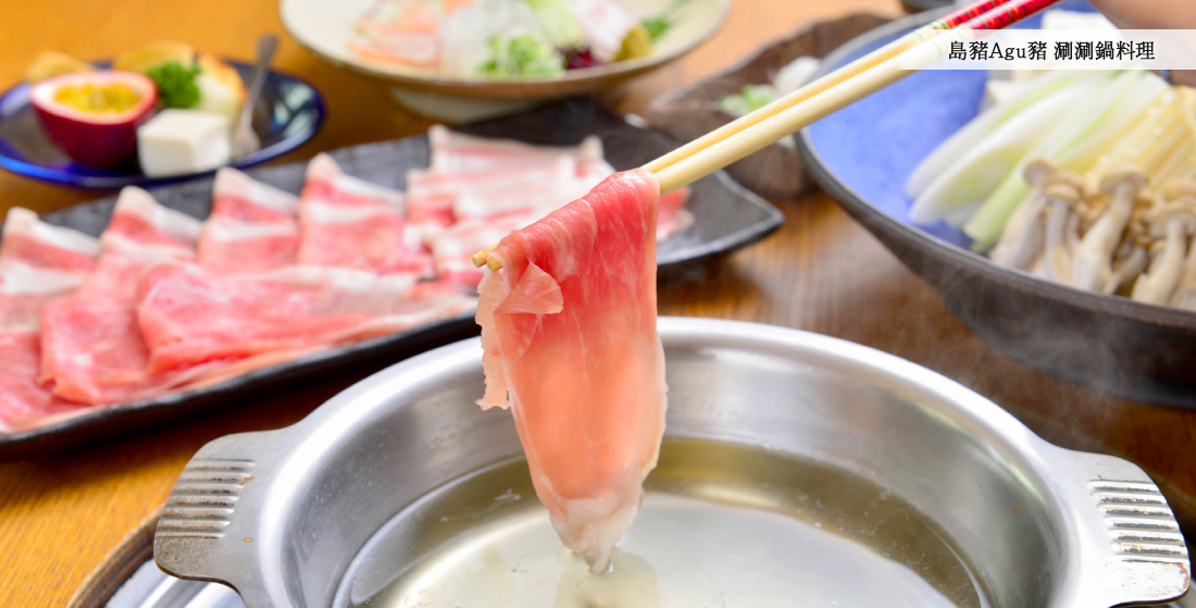 島豬Agu豬 涮涮鍋料理