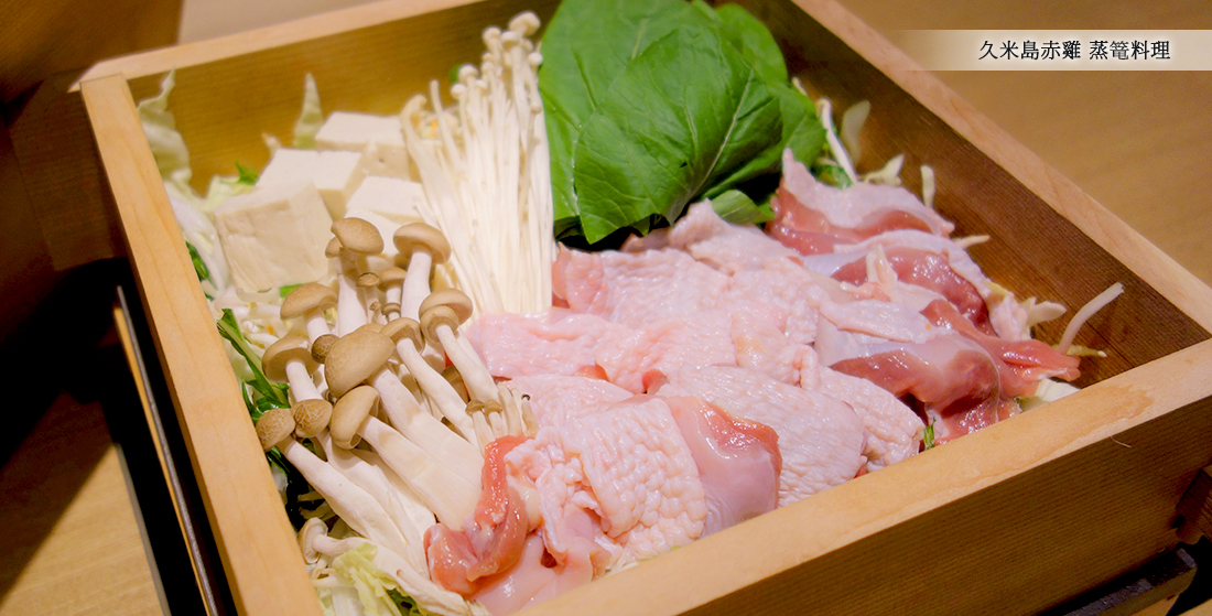 久米島赤雞 蒸篭料理